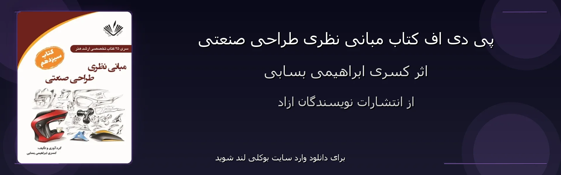 مبانی نظری طراحی صنعتی - بنر - فایل استور